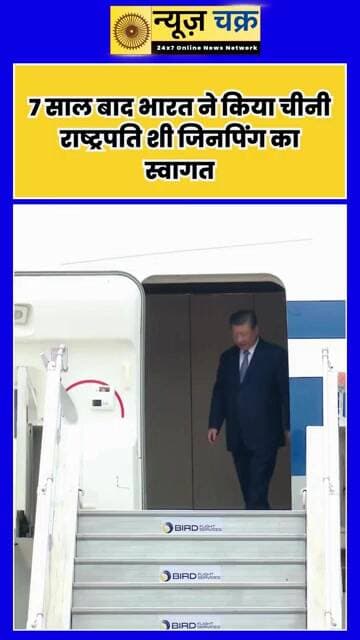 7 साल बाद भारत लौटे Xi Jinping, दिल्ली एयरपोर्ट पर हुआ जोरदार स्वागत