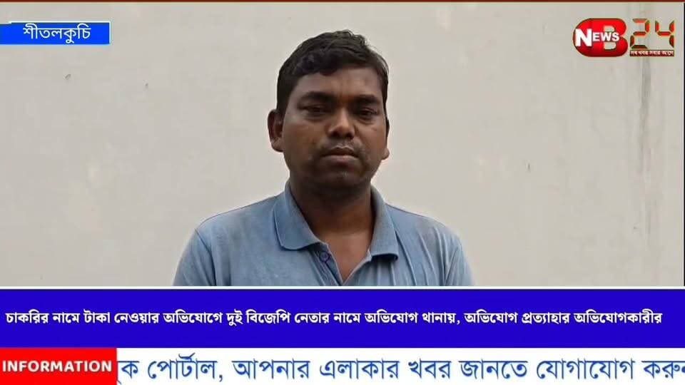চাকরির টাকা তোলার অভিযোগ দুই বিজেপি নেতার বিরুদ্ধে শীতলকুচি থানায় অভিযোগ দায়ের সত্যেন বর্মনের,শনিবার অভিযোগ প্রত্যাহার অভিযোগকারীর।