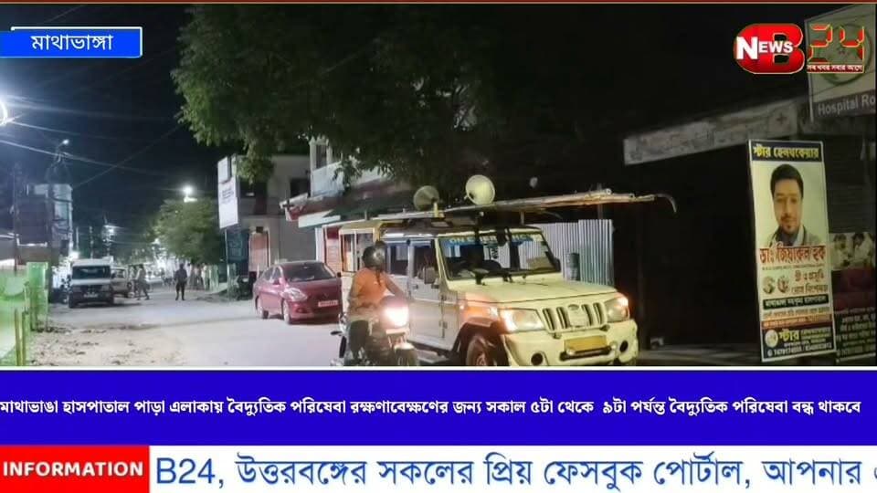 আগামীকাল মাথাভাঙা হাসপাতাল পাড়া এলাকায় বৈদ্যুতিক পরিষেবা রক্ষণাবেক্ষণের জন্য সকাল ৫ থেকে ৯টা পর্যন্ত বৈদ্যুতিক পরিষেবা বন্ধ থাকবে।বিদ্যুৎ দফতর সূত্রে খবর