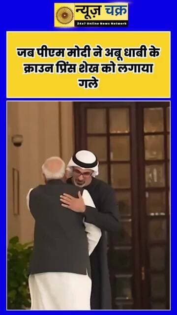 PM Modi Hugged UAE Crown Prince: दिल्ली में मोदी-शेख खालिद की खास मुलाकात, गले लगाकर किया स्वागत