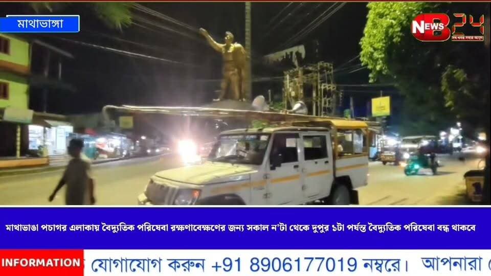 আগামীকাল মাথাভাঙা পচাগর এলাকায় বৈদ্যুতিক পরিষেবা রক্ষণাবেক্ষণের জন্য সকাল ন'টা থেকে দুপুর ১টা পর্যন্ত বৈদ্যুতিক পরিষেবা বন্ধ থাকবে।বিদ্যুৎ দফতর সূত্রে খবর