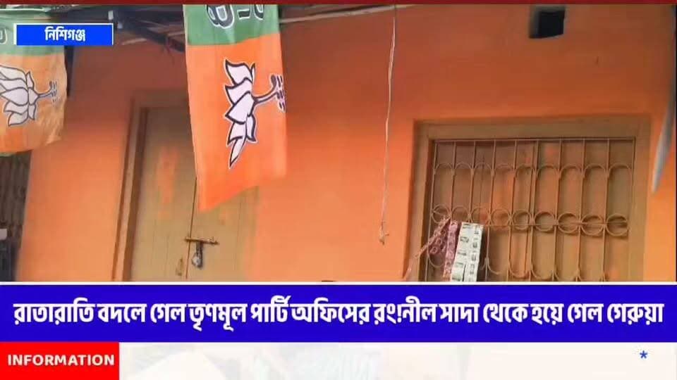 রাতারাতি বদলে গেল তৃণমূল পার্টি অফিসের রং!নীল সাদা থেকে হয়ে গেল গেরুয়া