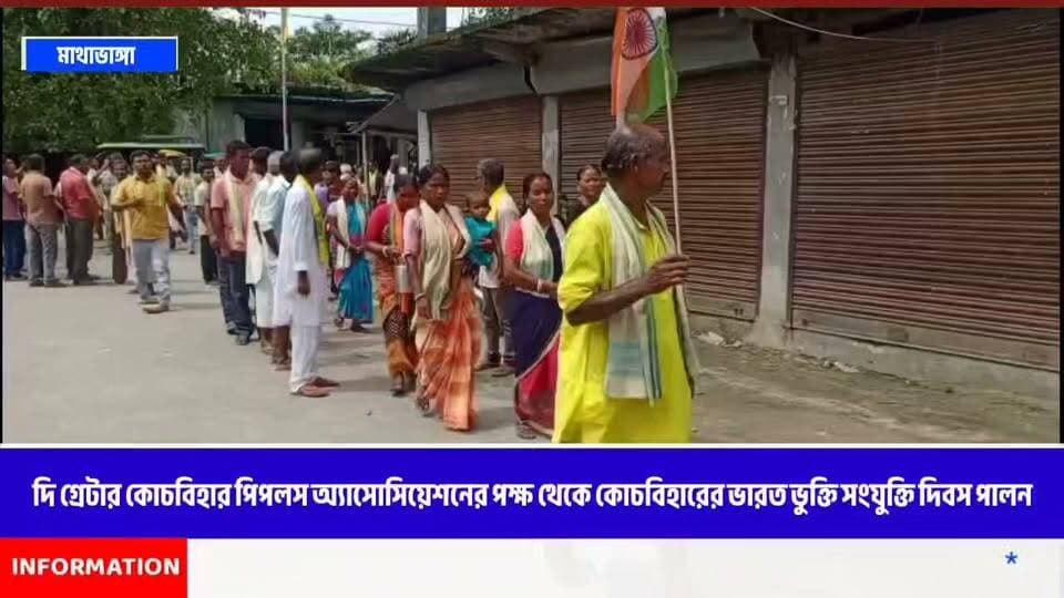 দি গ্রেটার কোচবিহার পিপলস অ্যাসোসিয়েশনের পক্ষ থেকে কোচবিহারের ভারত ভুক্তি সংযুক্তি দিবস পালন