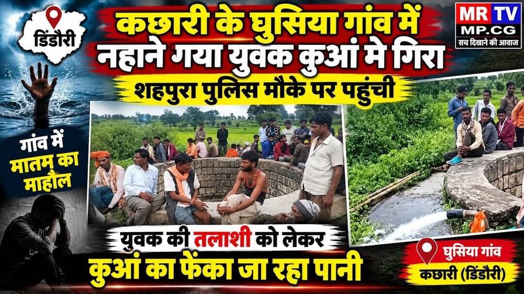 घुसिया गांव में नहाने गया युवक अचानक कुआं में गिरा , तलाशी को लेकर कुआं का फेंका जा रहा पानी#
