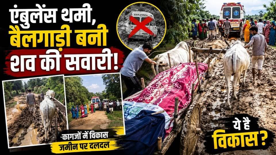विकास के दावों के बीच मध्य प्रदेश के शहडोल से सिस्टम को आईना दिखाती एक मार्मिक तस्वीर सामने आई है। ब्यौहारी तहसील के आखेटपुर (डाला टोला) में 70 वर्षीय श्यामकली पटेल के निधन के बाद जब एंबुलेंस शव लेकर पहुंची, तो कीचड़ और दलदल से भरे रास्ते के कारण गांव से एक किलोमीटर पहले ही उसके पहिए थम गए। परिजनों को लाचार होकर शव को एंबुलेंस से उतारना पड़ा और बैलगाड़ी पर रखकर घुटनों तक कीचड़ भरे रास्ते से होते हुए अंतिम सफर तय करना पड़ा।
ग्रामीणों का कहना है कि पक्की सड़क के लिए कई बार गुहार लगाई गई, लेकिन हर बारिश में यह रास्ता दलदल बना रहता है। यह घटना सिर्फ एक परिवार की विवशता नहीं, बल्कि उस लचर व्यवस्था की हकीकत है जहां जिंदा इंसान को अस्पताल पहुंचाने के लिए एंबुलेंस नहीं मिलती और मौत के बाद भी सड़क मयस्सर नहीं होती। फाइलों में दर्ज विकास अगर ज़मीन पर दलदल बन जाए, तो सवाल उठना लाजिमी है कि ये सड़कें और दावे आखिर किसके लिए हैं?
#Shahdol #MadhyaPradesh #SystemFailure #GroundReality #MPNews #RuralIndia #Administration #FatafatNews