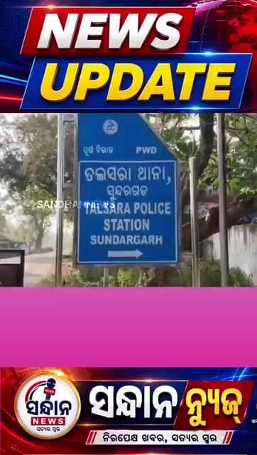 ସୁରକ୍ଷା ବ୍ୟବସ୍ଥାକୁ ନେଇ ଦୀପ ତଳ ଅନ୍ଧାର ହେଉଥିବା ଚର୍ଚ୍ଚା #news #sandhannews #odianews #ସୁନ୍ଦରଗଡ଼