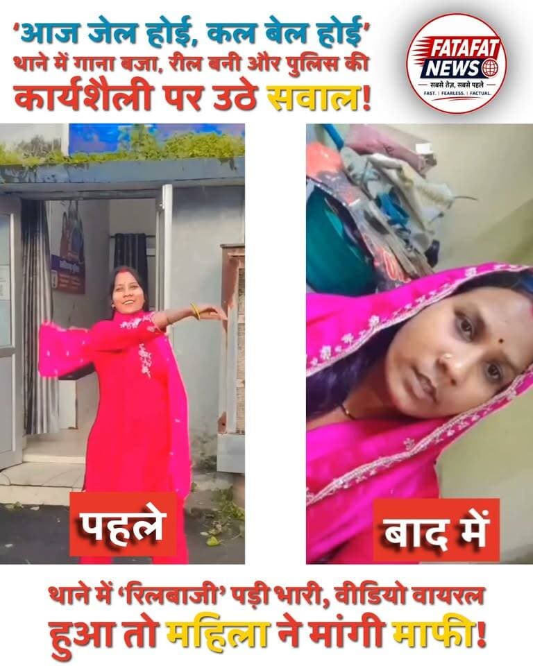 ‘आज जेल होई, कल बेल होई’ गाने पर थाने में बनाई रील, वीडियो वायरल
कोरबा के कोतवाली थाने में एक महिला द्वारा फिल्मी गाने ‘आज जेल होई, कल बेल होई’ पर रील बनाने का वीडियो सोशल मीडिया पर वायरल हो गया। थाने के अंदर बनाई गई इस रील को लेकर पुलिस की कार्यशैली पर सवाल उठने लगे।
वीडियो वायरल होने के बाद पुलिस ने मामले में कार्रवाई की। इसके बाद महिला ने रील डिलीट कर दी और माफी मांगते हुए कहा कि गलती हो गई, मनोरंजन के लिए वीडियो बनाया था।
अब सवाल ये है कि थाना, जहां कानून की गंभीरता नजर आनी चाहिए, वहां रीलबाजी की इजाजत कैसे मिली?
#Korba #BreakingNews #KorbaPolice #Kotwali #ReelViral #PoliceStation #ViralVideo #ChhattisgarhNews