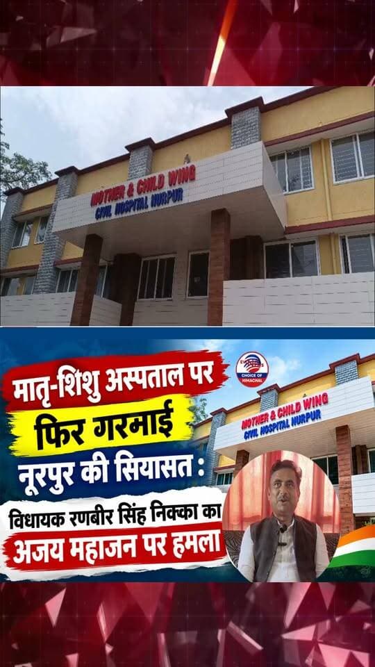 मातृ-शिशु अस्पताल पर फिर गरमाई नूरपुर की सियासत .... #NurpurNews #HimachalPradesh #CMSukhvinderSinghSukhu #AjayMahajan #NurpurHospital #PoliceLinesNurpur #ewn24news #choiceofhimachal #HimachalPolitics #KangraNews