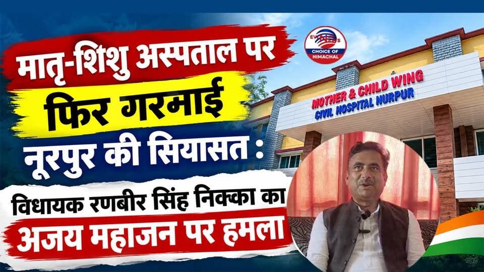 मातृ-शिशु अस्पताल पर फिर गरमाई नूरपुर की सियासत : विधायक निक्का का अजय महाजन पर हमला, सड़कों की बदहाली पर सरकार को घेरा
https://youtu.be/NuVvPwyIM-o
#NurpurNews #HimachalPradesh #CMSukhvinderSinghSukhu #AjayMahajan #NurpurHospital #PoliceLinesNurpur #ewn24news #choiceofhimachal #HimachalPolitics #KangraNews #CongressHimachal #HimachalDevelopment #HealthCareHP