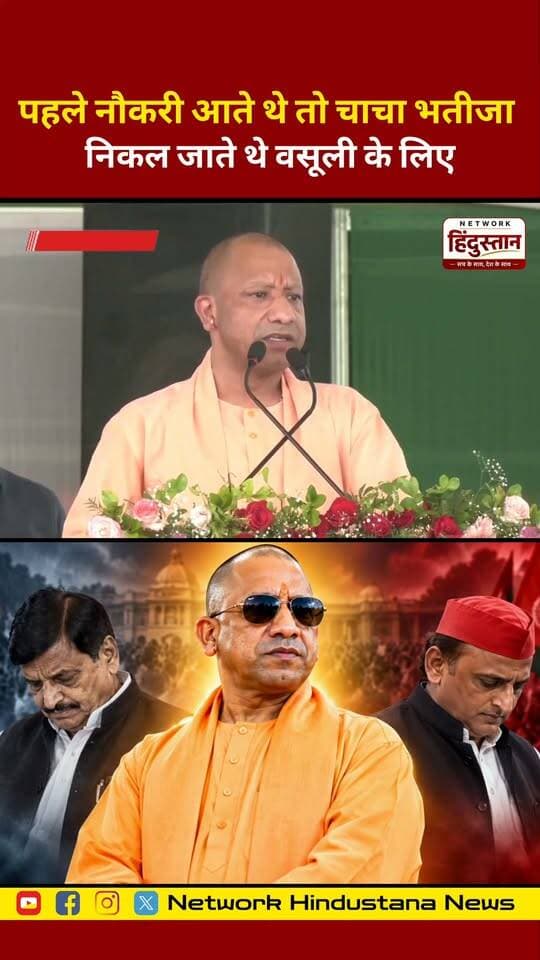 पहले नौकरी आते थे तो चाचा भतीजा निकल जाते थे वसूली के लिए
#YogiAdityanath