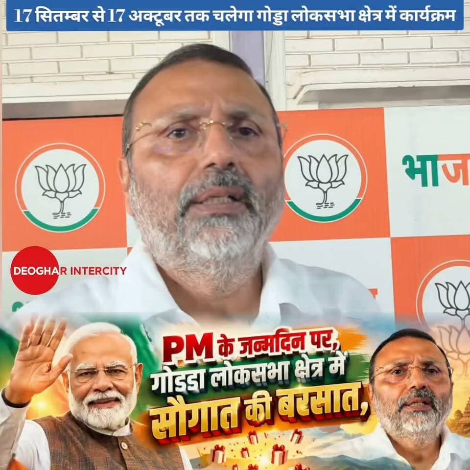 PM MODI के जन्मदिन पर गोड्डा लोकसभा में सौगातों की बरसात: निशिकांत दुबे सांसद गोड्डा