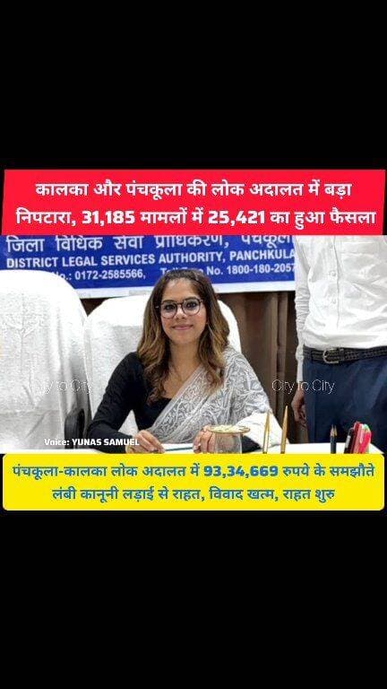 समय और पैसे की बचत का रास्ता, लोक अदालत में हजारों मामलों का निपटारा
पंचकूला-कालका में लोक अदालत का बड़ा असर, हजारों लोगों को राहत
#panchkula #kalka #pinjore #haryana #news