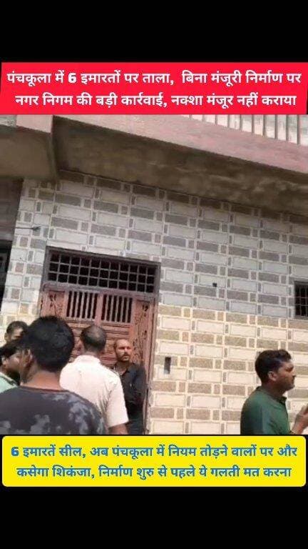 निर्माण शुरु करने से पहले ये गलती मत करना, वरना लग सकती है इमारत पर सील
पंचकूला में अब बिना मंजूरी निर्माण नहीं चलेगा, 6 इमारतों पर कार्रवाई
#pinjore #panchkula #haryana #kalka #news