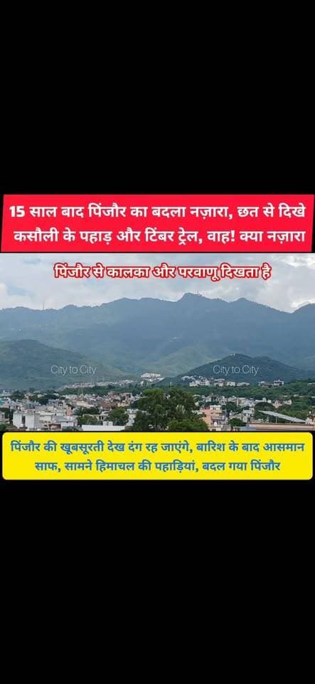बारिश के बाद बदली पिंजौर की तस्वीर, छत से दिखा हिमाचल का ऐसा नज़ारा, देखते रह जाएंगे
#pinjore #kalka #panchkula #haryana #news #chandigarh #himachalpradesh
