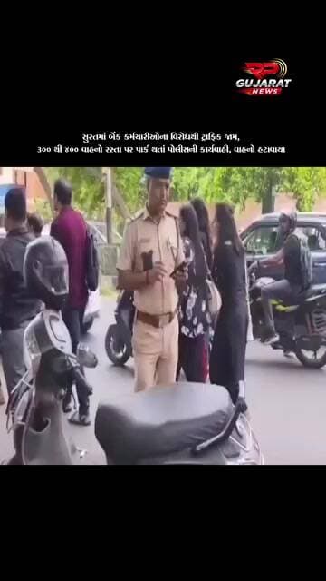 સુરતમાં બેંક કર્મચારીઓના વિરોધથી ટ્રાફિક જામ, નો-પાર્કિંગમાં 300 થી 400 વાહનોને ઈ-મેમો