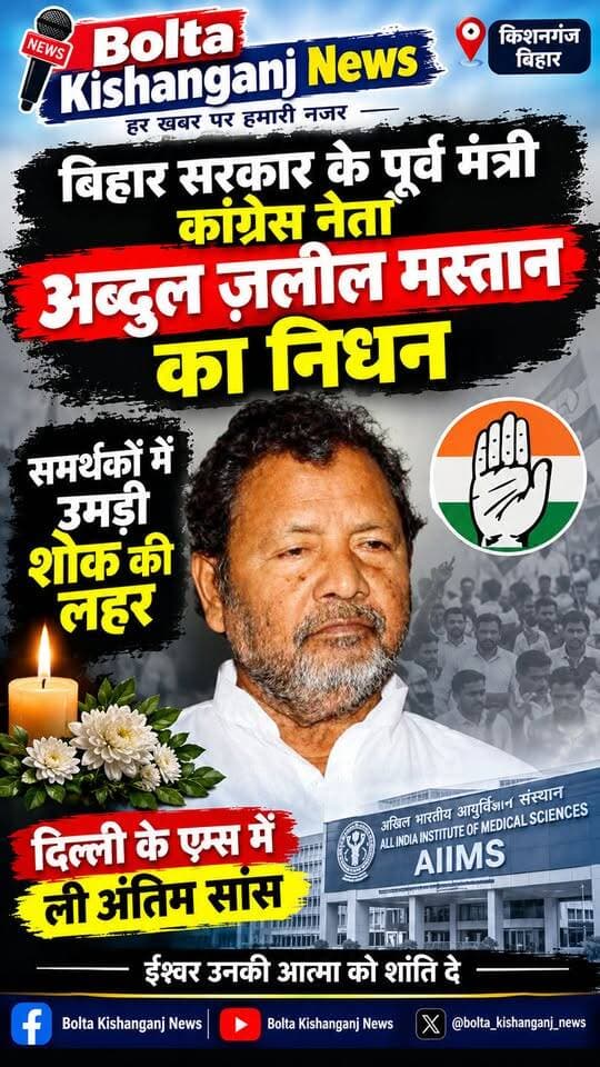 बिहार सरकार के पूर्व मंत्री कांग्रेस नेता अब्दुल ज़लील मस्तान का निधन,समर्थकों में उमड़ी शोक की लहर, दिल्ली के एम्स में ली अंतिम सांस,मास्टर मुजाहिद आलम पूर्व विधायक कोचाधामन ने दी जानकारी।
#amour #kishanganjbihar #newsfeed #AbdulJalilMastan #PurniaNews