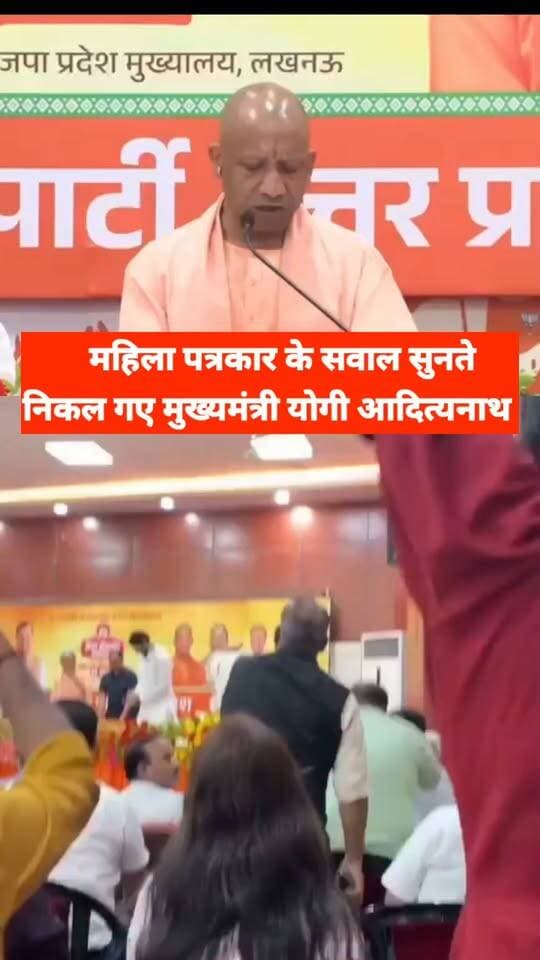 महिला पत्रकार के सवाल सुनते
निकल गए मुख्यमंत्री योगी आदित्यनाथ #UttarPradesh