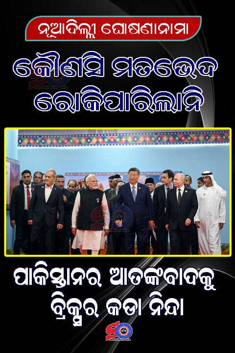 ବ୍ରିକ୍ସ ନୂଆଦିଲ୍ଲୀ ଘୋଷଣାନାମା: କୌଣସି ମତଭେଦ ରୋକିପାରିଲାନି ...
<nis:link nis:type=tag nis:id=exclusivenews nis:value=exclusivenews nis:enabled=true nis:link/> <nis:link nis:type=tag nis:id=narendramodi nis:value=narendramodi nis:enabled=true nis:link/> <nis:link nis:type=tag nis:id=swabhimaniodia nis:value=swabhimaniodia nis:enabled=true nis:link/>
ନୂଆଦିଲ୍ଲୀ: ଏକ ବଡ଼ କୂଟନୈତିକ ସଫଳତାକ୍ରମରେ ଶନିବାର ବ୍ରିକ୍ସ ଶିଖର ସମ୍ମିଳନୀରେ ସର୍ବସମ୍ମତିକ୍ରମେ ‘ନୂଆଦିଲ୍ଲୀ ଘୋଷଣାନାମା’ ଗ୍ରହଣ କରାଯାଇଛି। ଗୁରୁତ୍ୱପୂର୍ଣ୍ଣ ଆଲୋଚନା ଓ ସହମତି ପରେ ସମସ୍ତ ସଦସ୍ୟ ରାଷ୍ଟ୍ର ଏହି ମିଳିତ ବିବୃତି ଉପରେ ଏକମତ ହେବା ବୈଶ୍ବିକ କୂଟନୀତିରେ ଏକ ନୂଆ ଅଧ୍ୟାୟ ଯୋଡ଼ିଛି। ସମ୍ମିଳନୀର ଉଦ୍ଯାପନୀ ଭାଷଣରେ ପ୍ରଧାନମନ୍ତ୍ରୀ ନରେନ୍ଦ୍ର ମୋଦୀବ୍ରିକ୍ସ ନେତାମାନଙ୍କ ସହଯୋଗ ପାଇଁ ଧନ୍ୟବାଦ ଜଣାଇ ଏହି ନିଷ୍ପତ୍ତି ଘୋଷଣା କରିଥିଲେ। ଏହି ଘୋଷଣାନାମା ନେଇ କୌଣସି ସଦସ୍ୟ ଆପତ୍ତି ଉଠାଇ ନାହାନ୍ତି, ନୂଆଦିଲ୍ଲୀ ଘୋଷଣାନାମା ୨୦୨୬ ସର୍ବସମ୍ମତିକ୍ରମେ ଗୃହୀତ ହୋଇଛି, ବୋଲି ପ୍ରଧାନମନ୍ତ୍ରୀ କହିଛନ୍ତି। ନୂଆଦିଲ୍ଲୀ ଘୋଷଣାନାମା ବ୍ରିକ୍ସର ମିଳିତ ସଂକଳ୍ପକୁ ଏକ ସ୍ପଷ୍ଟ ଦିଗଦର୍ଶନ ଦେଉଛି। ଏବେ ଏହି ସଂକଳ୍ପଗୁଡ଼ିକୁ ବାସ୍ତବ ଫଳାଫଳରେ ପରିଣତ କରିବା ଆମର ଦାୟିତ୍ୱ ବୋଲି ପ୍ରଧାନମନ୍ତ୍ରୀ ପ୍ରକାଶ କରିଛନ୍ତି। ପ୍ରତିକୂଳ ପରିସ୍ଥିତି ମଧ୍ୟରେ ଏହି ସଫଳତା ମିଳିଛି, କାରଣ ଶୁକ୍ରବାର ରାତି ତମାମ ମଳିତି ଘୋଷଣାନାମା ନେଇ ଆଲୋଚନା ଚାଲିଥିଲା। ଅନେକ ବିବାଦୀୟ ପ୍ରସଙ୍ଗରେ ମତଭେଦ ଥିଲେ ମଧ୍ୟ ଭାରତ ସମସ୍ତ ଦେଶ ସହ ନିରନ୍ତର ଆଲୋଚନା କରି ସହମତି ପ୍ରତିଷ୍ଠା କରିବାରେ ସଫଳ ହୋଇଥିଲା। ବିଶେଷକରି ଇରାନ, ସାଉଦି ଆରବ ଓ ୟୁଏଇ ଭଳି ମଧ୍ୟପ୍ରାଚ୍ୟ ବିବାଦରେ ଭିନ୍ନ ସ୍ଥିତିରେ ଥିବା ଦେଶଗୁଡ଼ିକୁ ଗୋଟିଏ ମଞ୍ଚରେ ଏକଜୁଟ କରି ସହମତି ଆଣିବା ଭାରତ ପାଇଁ ଏକ ଜଟିଳ କୂଟନୈତିକ ଆହ୍ୱାନ ଥିଲା।
--- ଭିନ୍ନମତ ସତ୍ତ୍ୱେ ଭାରତର ନେତୃତ୍ୱରେ ସମାଧାନ ---
ପଶ୍ଚିମ ଏସିଆ ଓରୁଷ୍-ୟୁକ୍ରେନ୍ ସଂଘର୍ଷ ଜାରି ରହିଥିବା ସମୟରେ ଭାରତର ଏହି ସଫଳତା ଅତ୍ୟନ୍ତ ଗୁରୁତ୍ୱପୂର୍ଣ୍ଣ। ଭାରତର ଦକ୍ଷ କୂଟନୈତିକ ଚାଲ୍ ଯୋଗୁଁ କୌଣସି ମତଭେଦ ବ୍ରିକ୍ସ ପ୍ରକ୍ରିୟାକୁ ବାଧାପ୍ରାପ୍ତ କରିପାରିନଥିଲା। ଏହାପୂର୍ବରୁ ୨୦୨୩ ଦିଲ୍ଲୀ ଜି-୨୦ ଶିଖର ସମ୍ମିଳନୀରେ ମଧ୍ୟ ପଶ୍ଚିମ ରାଷ୍ଟ୍ରଗୁଡ଼ିକ ସହିତ ରୁଷ୍-ଚୀନ୍ ମଧ୍ୟରେ ତୀବ୍ର ମତଭେଦ ସତ୍ତ୍ୱେ ଭାରତ ସର୍ବସମ୍ମତିକ୍ରମେ ଘୋଷଣାନାମା ଗ୍ରହଣ କରାଇବାରେ ସଫଳ ହୋଇଥିଲା। ସୂଚନାଯୋଗ୍ୟ, ଚଳିତ ଶନିବାର ଓ ରବିବାର ନୂଆଦିଲ୍ଲୀରେ ଆୟୋଜିତ ଏହି ବାର୍ଷିକ ସମ୍ମିଳନୀରେ ସମ୍ପ୍ରସାରିତ ବ୍ରିକ୍ସ ଗୋଷ୍ଠୀର ନେତାମାନେ ଯୋଗ ଦେଇଛନ୍ତି। ଏହି ଗୋଷ୍ଠୀରେ ବ୍ରାଜିଲ, ରୁଷ୍, ଭାରତ, ଚୀନ୍, ଦକ୍ଷିଣ ଆଫ୍ରିକା, ଇଜିପ୍ଟ, ଇଥିଓପିଆ, ଇଣ୍ଡୋନେସିଆ, ଇରାନ୍ ଓ ୟୁଏଇ ସାମିଲ ଅଛନ୍ତି। ମୁଖ୍ୟତଃ ଗଲ୍ଫ ସଂଘର୍ଷରେ ପରସ୍ପର ବିରୋଧରେ ଥିବା ଇରାନ୍ ଓ ୟୁଏଇ ମଧ୍ୟରେ ଥିବା ବ୍ୟବଧାନକୁ ଦୂର କରି ଏହି ସର୍ବସମ୍ମତ ଘୋଷଣାନାମା ପ୍ରସ୍ତୁତ କରାଯାଇପାରିଛି।