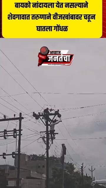 बायको नांदायला येत नसल्याने शेवगावात तरुणाने वीजखांबावर चढून घातला गोंधळ