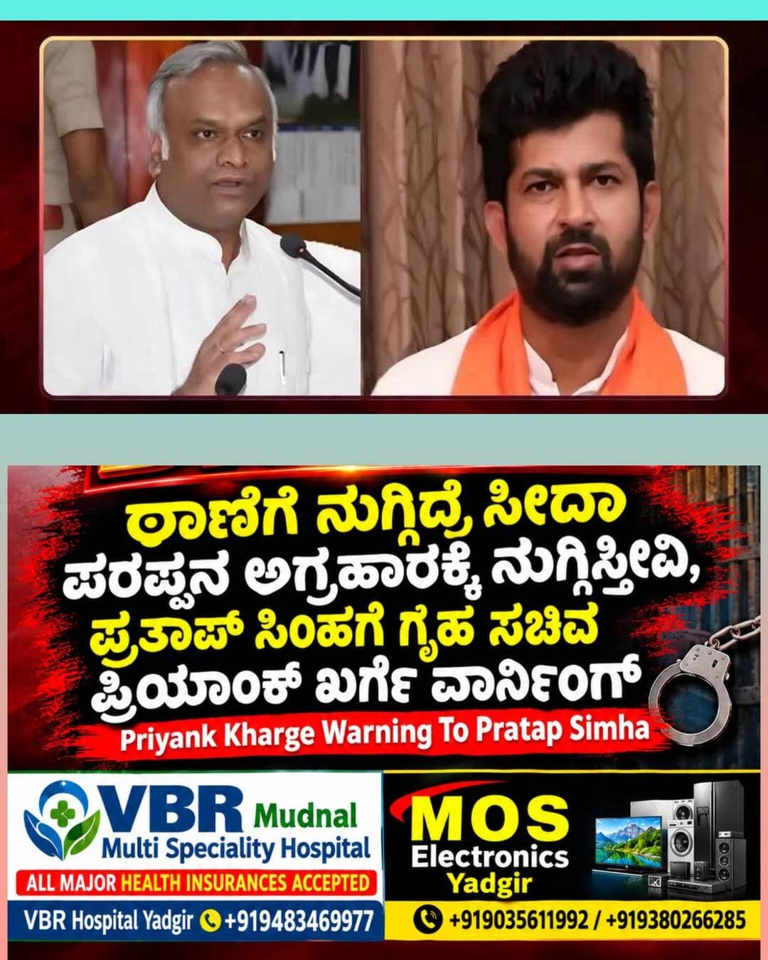 ಠಾಣೆಗೆ ನುಗ್ಗಿದ್ರೆ ಸೀದಾ ಪರಪ್ಪನ ಅಗ್ರಹಾರಕ್ಕೆ ನುಗ್ಗಿಸ್ತೀವಿ, ಪ್ರತಾಪ್ ಸಿಂಹಗೆ ಗೃಹ ಸಚಿವ ಪ್ರಿಯಾಂಕ್ ಖರ್ಗೆ ವಾರ್ನಿಂಗ್ | Priyank Kharge Warning To Pratap Simha
VBR Mudnal Multi Speciality Hospital ALL MAJOR HEALTH INSURANCES ACCEPTED VBR Hospital Yadgir +919483469977
M O S Electronics Yadgir +919035611992/ +919380266285