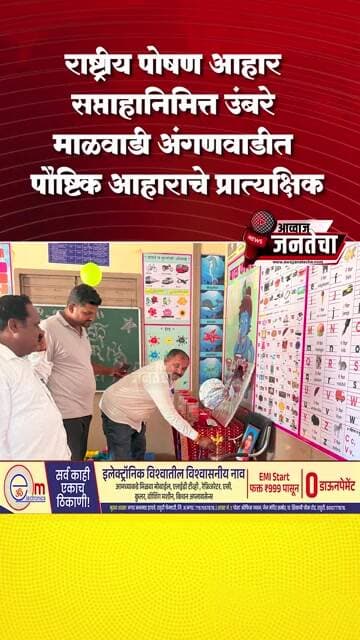 राष्ट्रीय पोषण आहार सप्ताहानिमित्त उंबरे माळवाडी अंगणवाडीत पौष्टिक आहाराचे प्रात्यक्षिक