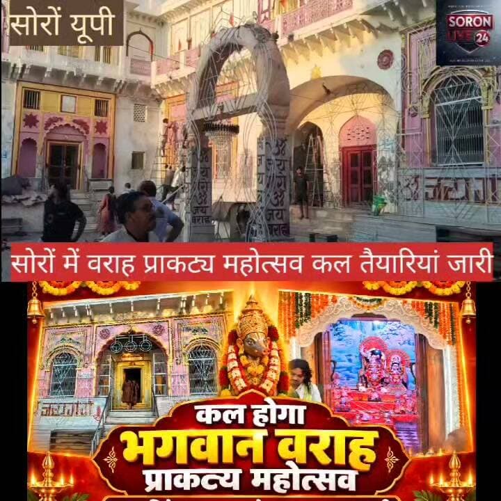 भगवान वराह प्राकट्य महोत्सव कल, भव्य आयोजन की तैयारियां पूरी
सोरों। तीर्थ नगरी सोरों शूकर क्षेत्र में भगवान श्री वराह प्राकट्य महोत्सव को लेकर श्रद्धालुओं में उत्साह है। कल 13 सितंबर को गंगा वराह गण सभा के संयोजन में भगवान श्री वराह प्राकट्य महोत्सव श्रद्धा और भक्ति के साथ मनाया जाएगा।
महोत्सव के दौरान भगवान श्री वराह का दुग्धाभिषेक किया जाएगा। भगवान को छप्पन भोग अर्पित किया जाएगा। वहीं, शाम को मंदिर परिसर में भव्य महाआरती का आयोजन होगा।
भगवान श्री वराह प्राकट्य महोत्सव को लेकर मंदिर परिसर को आकर्षक लाइटिंग से सजाया जा रहा है। भव्य फूल बंगला तैयार किया जा रहा है। इसके साथ ही हरि की पैड़ी को भी भव्य रोशनी से सजाया जा रहा है।
महोत्सव में आने वाले श्रद्धालुओं के लिए अखंड भंडारे का आयोजन किया जाएगा और प्रसाद वितरण भी होगा। आयोजन में हजारों श्रद्धालुओं के शामिल होने की संभावना है।
मंदिर सेवायत नरेश त्रिगुणायत ने बताया कि भगवान श्री वराह प्राकट्य महोत्सव प्रत्येक वर्ष गंगा वराह गण सभा के संयोजन में आयोजित किया जाता है। इस बार भी दुग्धाभिषेक, छप्पन भोग, फूल बंगला और भव्य महाआरती सहित विभिन्न धार्मिक कार्यक्रम होंगे।
उन्होंने श्रद्धालुओं से अधिक से अधिक संख्या में पहुंचकर भगवान श्री वराह के दर्शन करने और महोत्सव में शामिल होकर पुण्य लाभ प्राप्त करने की अपील की है।
सोरों से सचिन उपाध्याय की रिपोर्ट, सोरों लाइव 24।
#varahjayanti #soron #varahpraktya