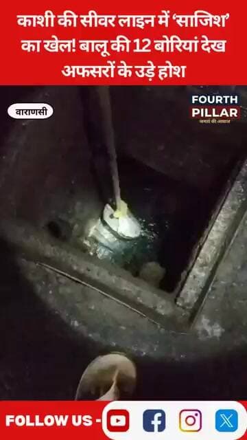 काशी की सीवर लाइन में ‘साजिश’ का खेल! बालू की 12 बोरियां देख अफसरों के उड़े होश #varanasi #kashi