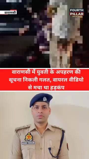 वाराणसी में युवती के अपहरण की सूचना निकली गलत, वायरल वीडियो से मचा था हड़कंप #varanasi #trendingreel