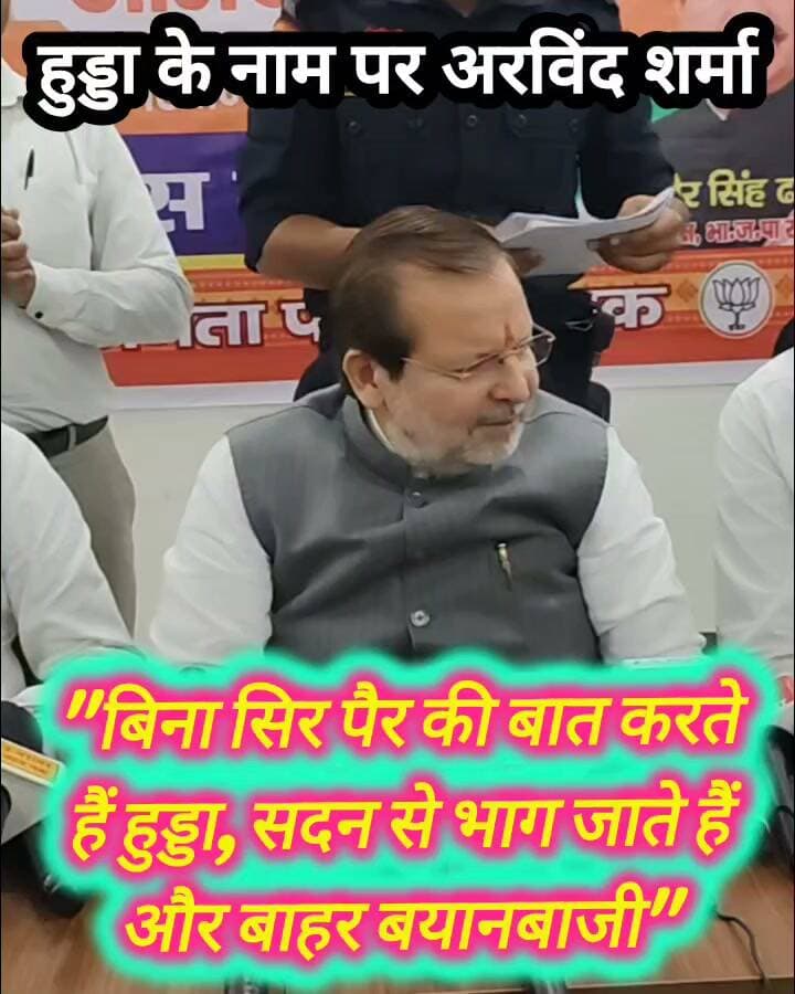 हुड्डा पर कटाक्ष करने से नही चूकता कोई भी नेता, अरविंद शर्मा ने भी कर दिया कटघरे में खड़ा #haryana #DrArvindSharma #hooda #bjp #Congress
