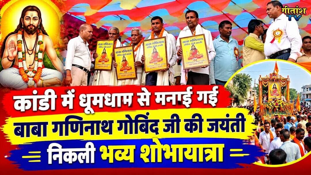 कांडी में धूमधाम से मनाई गई बाबा गणिनाथ गोविंद जी की जयंती, निकली भव्य शोभायात्रा #garhwa #kandi