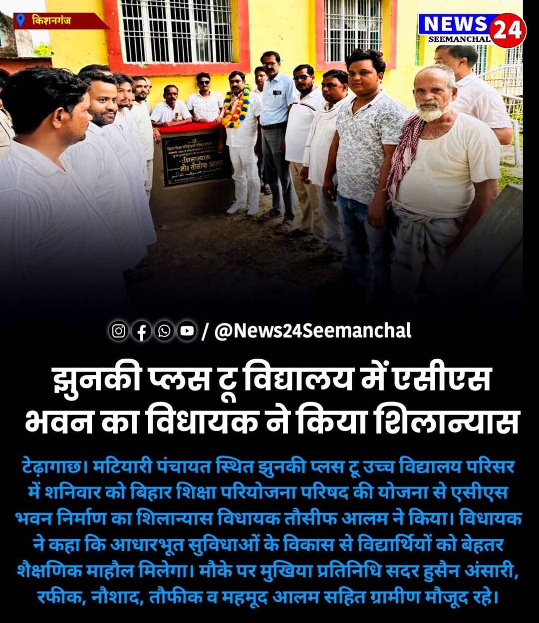 झुनकी प्लस टू विद्यालय में एसीएस भवन का विधायक ने किया शिलान्यास
टेढ़ागाछ। मटियारी पंचायत स्थित झुनकी प्लस टू उच्च विद्यालय परिसर में शनिवार को बिहार शिक्षा परियोजना परिषद की योजना से एसीएस भवन निर्माण का शिलान्यास विधायक तौसीफ आलम ने किया। विधायक ने कहा कि आधारभूत सुविधाओं के विकास से विद्यार्थियों को बेहतर शैक्षणिक माहौल मिलेगा। मौके पर मुखिया प्रतिनिधि सबदर हुसैन अंसारी, रफीक, नौशाद, तौफीक व महमूद आलम सहित ग्रामीण मौजूद रहे।
