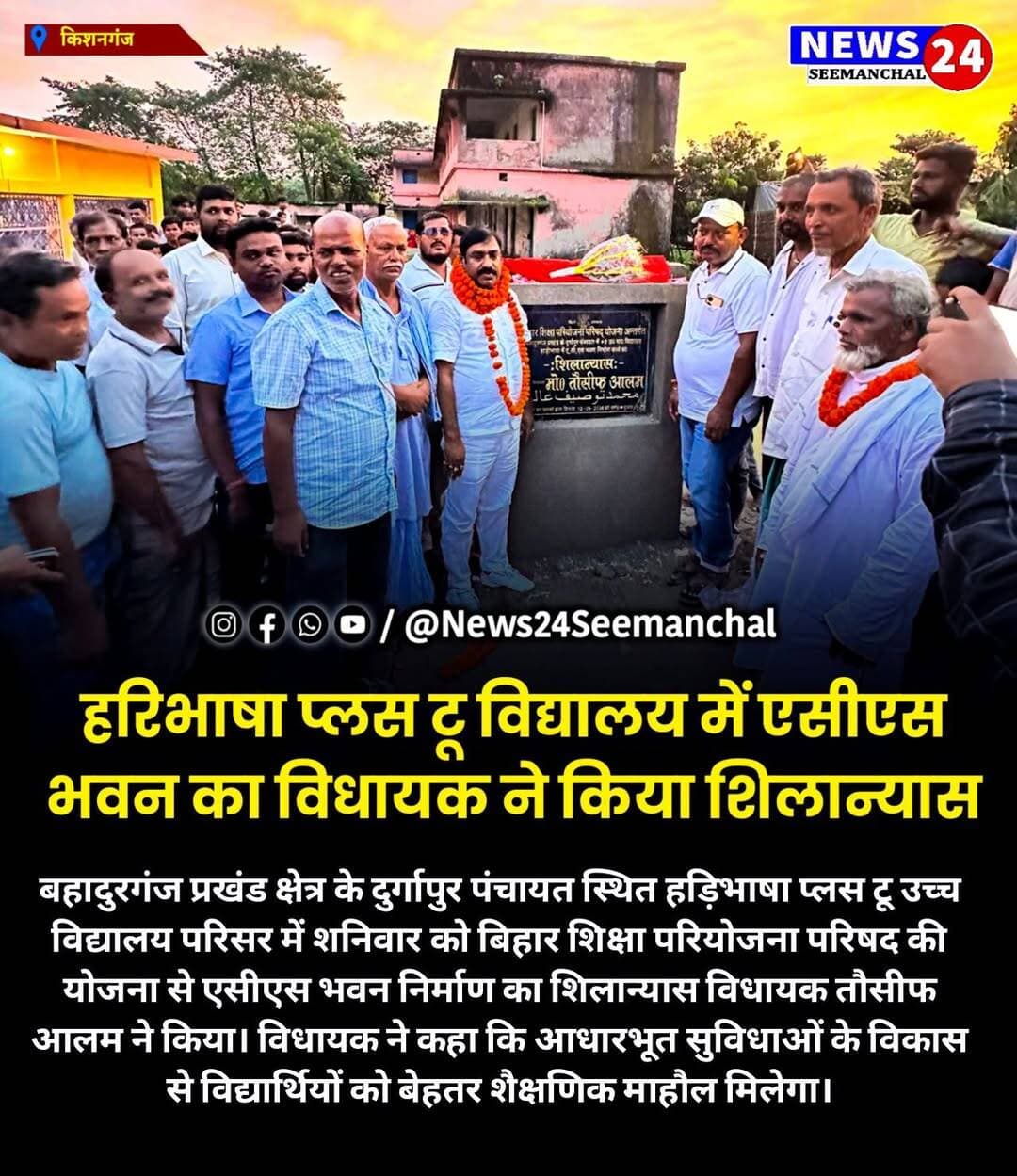 हरिभाषा प्लस टू विद्यालय में एसीएस भवन का विधायक ने किया शिलान्यास
बहादुरगंज प्रखंड क्षेत्र के दुर्गापुर पंचायत स्थित हड़िभाषा प्लस टू उच्च विद्यालय परिसर में शनिवार को बिहार शिक्षा परियोजना परिषद की योजना से एसीएस भवन निर्माण का शिलान्यास विधायक तौसीफ आलम ने किया। विधायक ने कहा कि आधारभूत सुविधाओं के विकास से विद्यार्थियों को बेहतर शैक्षणिक माहौल मिलेगा।