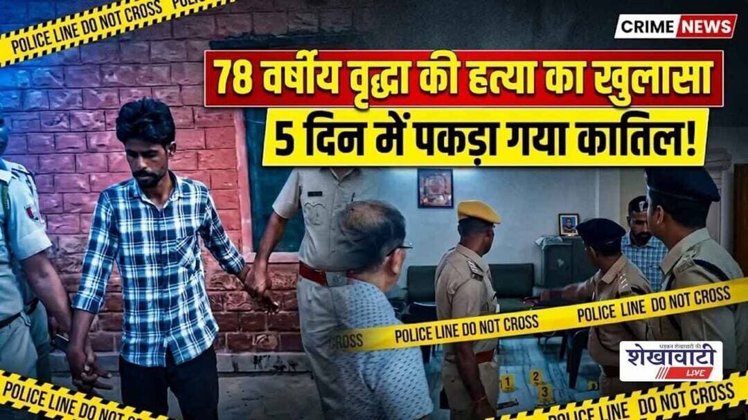 पुलिस ने पांच दिन में ब्लाइंड मर्डर और लूट का किया खुलासा #shekhawatilive #churu #viralnews