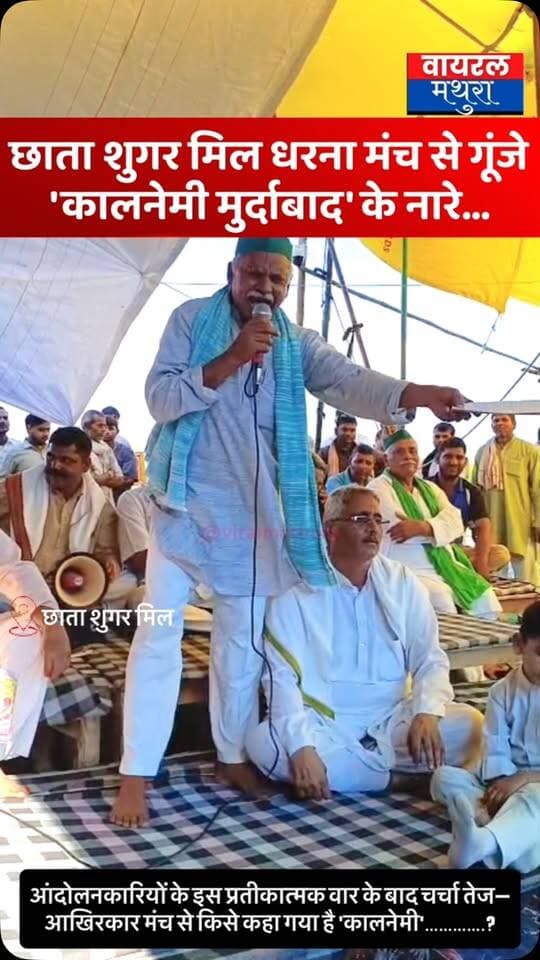 #मथुरा - छाता शुगर मिल धरना मंच से गूंजे ‘कालनेमी मुर्दाबाद’ के नारे, वायरल वीडियो ने बढ़ाई सियासी हलचल......
👉महीने से अधिक समय बीतने के बाद छाता शुगर मिल आंदोलन के मंच से लगे ‘कालनेमी मुर्दाबाद’ के नारे
👉आंदोलनकारियों के इस प्रतीकात्मक और सियासी वार के बाद चर्चा तेज—आखिरकार मंच से किसे कहा गया है ‘कालनेमी’?
#viralmathura #mathuranews #mathurapolice #chhatasugarmill