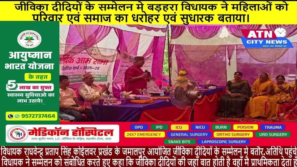 जीविका दीदियों के सम्मेलन मे बड़हरा विधायक ने महिलाओं को परिवार एवं समाज का धरोहर एवं सुधारक बताया*बड़हरा विधायक ने सम्मेलन को संबोधित करते हुए कहा कि जीविका दीदियों की जहाँ बात होती है वहाँ मै प्राथमिकता देता हूँ और बड़हरा मे बाढ की स्थिति के बावजूद जीविका दीदियों से मिलने आ गया