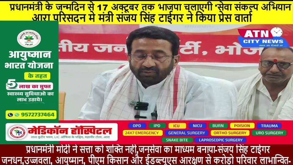 प्रधानमंत्री के जन्मदिन से 17 अक्टूबर तक भाजपा चलाएगी 'सेवा संकल्प अभियान
आरा परिसदन मे मंत्री संजय सिंह टाईगर ने किया प्रेस वार्ता।
प्रधानमंत्री मोदी ने सत्ता को शक्ति नही,जनसेवा का माध्यम बनाया-संजय सिंह टाईगर
जनधन,उज्जवला, आयुष्मान, पीएम किसान और ईडब्ल्यूएस आरक्षण से करोड़ो परिवार लाभान्वित- संजय सिंह टाईगर