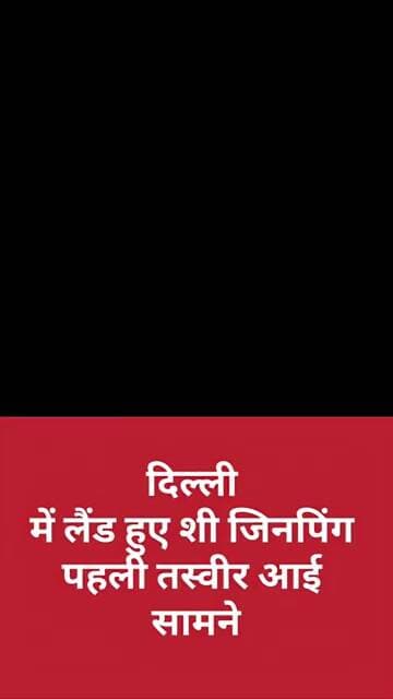 Delhi में लैंड हुए शी जिनपिंग पहली तस्वीर आई सामने