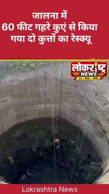 जालना में 60 फीट गहरे कुएं से किया गया दो कुत्तों का रेस्क्यू