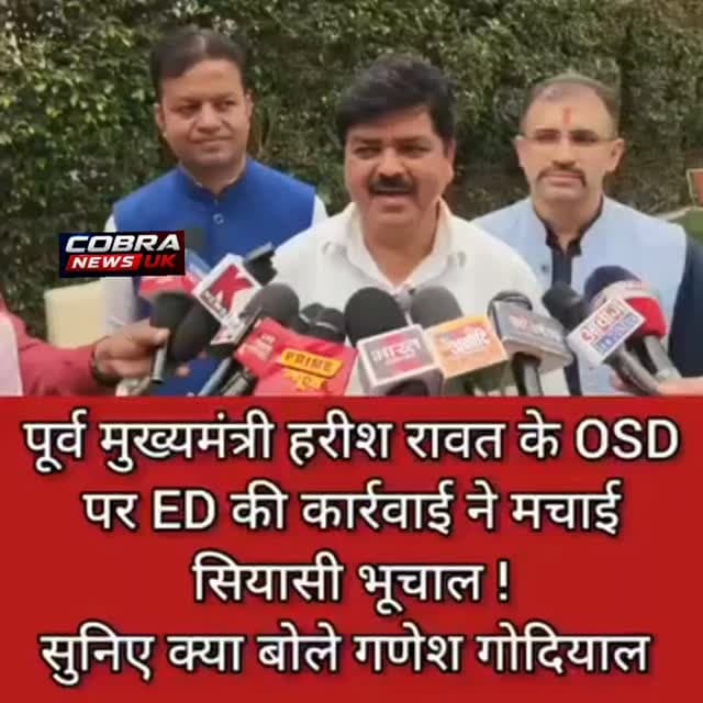 पूर्व CM हरीश रावत के OSD चंदन सिंह जीना पर ED की कार्रवाई को लेकर सियासी भूचाल
कांग्रेस प्रदेश अध्यक्ष गणेश गोदियाल ने भी भाजपा सरकार पर साधा निशाना
कहा की अब 10 साल बाद ED को कार्रवाई की याद आई है.....
#follower #highlight Ganesh Godiyal Congress Almora Indian National Congress Uttarakhand Dehradun, देहरादून, Uttarakhand, India #कांग्रेस #भाजपा #ukd
