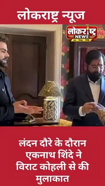 लंदन दौरे के दौरान एकनाथ शिंदे ने विराट कोहली से की मुलाकात।
