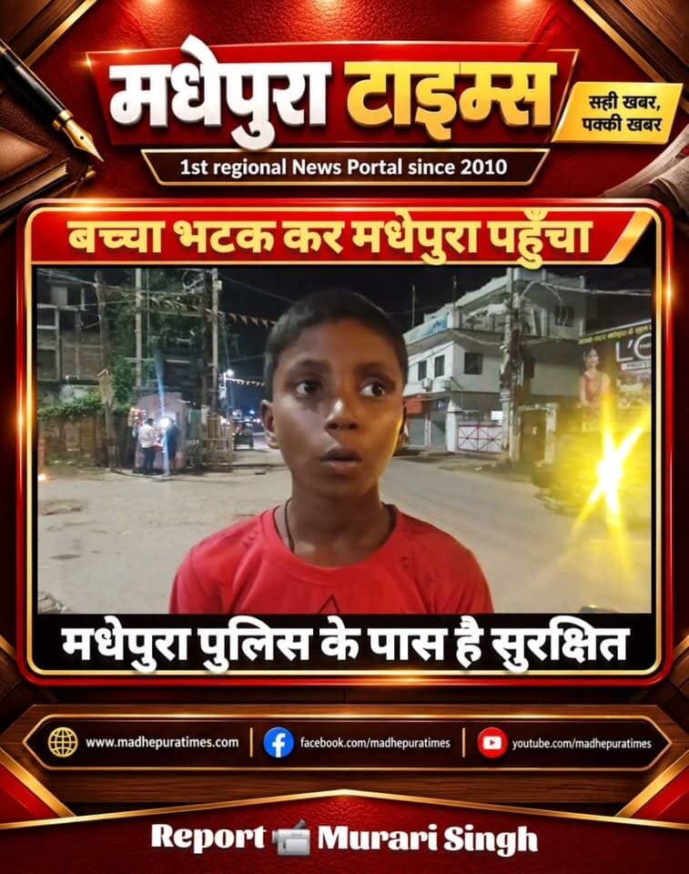 🔴 कृपया इस बच्चे को इसके परिजनों के पास पहुँचाने में मदद करें।
📹 Murari Singh मधेपुरा टाइम्स Madhepura Times