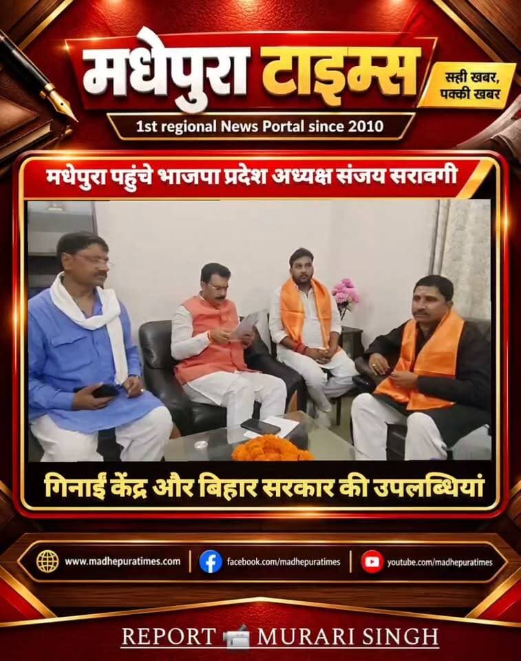 🔴 दो दिवसीय प्रवास पर मधेपुरा पहुंचे भाजपा के बिहार प्रदेश अध्यक्ष संजय सरावगी ने स्थानीय अतिथि शाला में पत्रकारों को संबोधित करते हुए केंद्र और बिहार सरकार की उपलब्धियां गिनाईं। उन्होंने कहा कि प्रधानमंत्री नरेंद्र मोदी के नेतृत्व में देश तेजी से विकास के पथ पर आगे बढ़ रहा है।
📹 Murari Singh मधेपुरा टाइम्स Madhepura Times