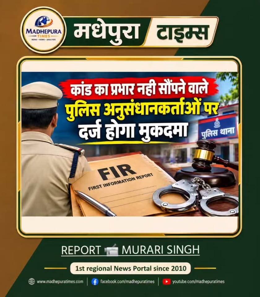🔴 लापरवाह पुलिसकर्मियों पर ही मामला दर्ज। स्थानांतरण पर अनुसंधान वाले कांडों का प्रभार न सौंपने वाले अनुसंधानकर्ताओं पर कड़ी कार्रवाई।
📹 Murari Singh मधेपुरा टाइम्स Madhepura Times