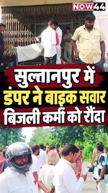 सुल्तानपुर में डंपर ने बाइक सवार बिजली कर्मी को रौंदा #now44news #ytshorts #sultanpur #up #breaking