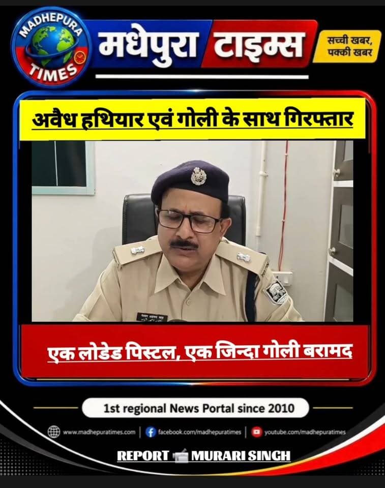🔴 मोटर साईकिल सवार अपराधकर्मी को अवैध हथियार एवं गोली के साथ किया गिरफ्तार
पुलिस अधीक्षक, मधेपुरा के द्वारा अपराध नियंत्रण तथा सक्रिय अपराधकर्मी की गिरफ्तारी हेतु निर्देशित किया गया है। निर्देशानुसार थानावार अन्तर्गत अपराध पर अंकुश लगाने हेतु जगह-जगह पर पुलिस बल की तैनाती की गयी है। इसी बीच दिनांक-11.09.26 के संध्या में थानाध्यक्ष सदर मधेपुरा को गुप्त सूचना प्राप्त हुई कि एक पल्सर 220 मोटर साइकिल पर सवार दो अपराधकर्मी गोढ़ियारी गाँव से साहूगढ़ की ओर जाने वाला है। जिसके पास अवैध हथियार है, जो किसी घटना को अंजाम देने वाला है। थानाध्यक्ष सदर के द्वारा त्वरित पदाधिकारी को सूचित करते हुए, उनके निर्देशानुसार तत्क्षण गस्ती दल के साथ साहुगढ़ नहर के पास पहुँचकर वाहन चेकिंग प्रारंभ किया। इसी क्रम में एक लाल काला रंग का 220 पल्सर मोटर साइकिल पर सवार दो व्यक्ति मेला गोढ़ियारी की ओर से आ रहा था, जो पुलिस चेकिंग को देखकर अपना मोटर साइकिल पीछे की ओर घुमाकर भागने लगा। स्थिति संदिग्ध होने पर भाग रहे मोटर साइकिल सवार व्यक्ति को उपस्थित पुलिस बल के सहयोग से घेराबंदी कर एक व्यक्ति को मोटर साइकिल सहित पकड़ लिया गया, तथा एक व्यक्ति भागने में सफल हो गया। पकड़ाये व्यक्ति को पुलिस अभिरक्षा में लेकर नाम पता पूछने पर अपना नाम बृजेश कुमार उम्र करीब-20 वर्ष पिता-श्याम सुन्दर यादव साकि-रोता बसी वार्ड नं0-07 थाना-सौरबाजार जिला-सहरसा बताया तथा भागे हुए अपराधकर्मी का भी नाम बताया गया। पकड़ाये व्यक्ति की तलाशी लेने पर एक लोडेड पिस्टल, एक जिन्दा गोली बरामद हुआ। जिसके लिखित जप्त करते हुए अपराधकर्मी को गिरफ्तार किया गया। इस संदर्भ में मधेपुरा थाना कांड सं0-930/26 दिनांक-11.09.2026 धारा-25(1-बी)ए/26/35 आर्म्स एक्ट दर्ज किया गया है। पकड़ाये अपराधकर्मी को न्यायिक हिरासत भेजा गया है। फरार अपराधकर्मी की गिरफ्तारी हेतु छापेमारी की जा रही है।
📹 Murari Kumar Singh
