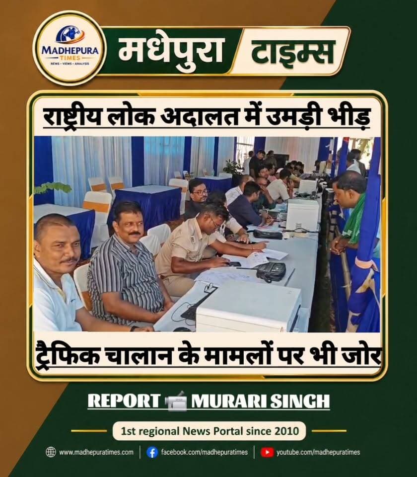 🔴 मधेपुरा में व्यवहार न्यायालय परिसर में आयोजित राष्ट्रीय लोक अदालत में उमड़ी वादियों की भीड़। ट्रैफिक चालान केसों के निष्पादन पर जोर।
📹 Murari Singh मधेपुरा टाइम्स Madhepura Times