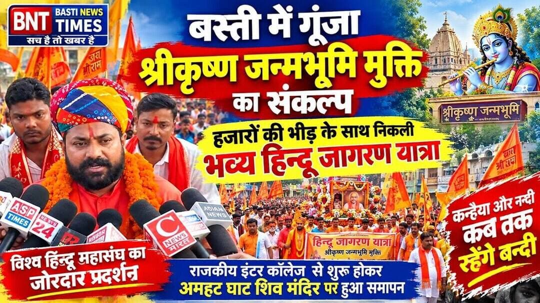 बस्ती में गूंजा श्रीकृष्ण जन्मभूमि मुक्ति का संकल्प, निकली भव्य हिन्दू जागरण यात्रा