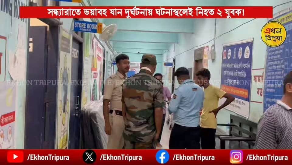 #BREAKING. সন্ধ্যারাতে ভয়াবহ যান দুর্ঘটনায় ঘটনাস্থলে নিহত দুই যুবক! ঘটনা, তেলিয়ামুড়া থানাধীন মগবাড়ি এলাকায়।।।