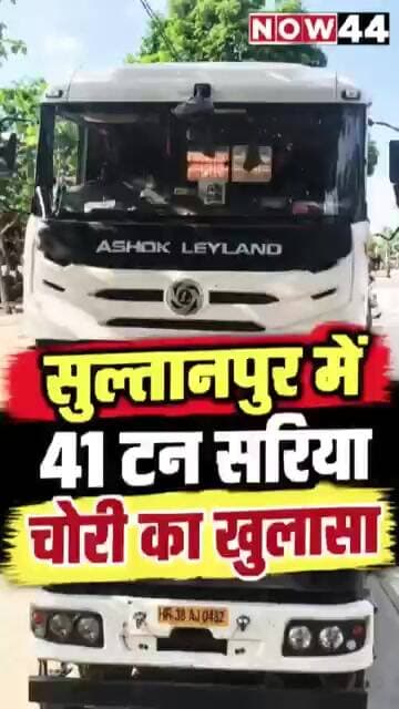 सुल्तानपुर में 41 टन सरिया चोरी का खुलासा, दो गिरफ्तार #now44news #ytshorts #sultanpur #up #breaking