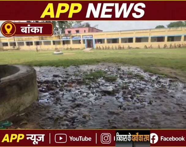 बांका जिले के शंभूगंज में जिस स्कूल के मैदान पर चुनावी सभा में नेता विकास की करते थे दावे और घोषणा वही मैदान विकास की खोल रही पोल, जवाब बनकर तैयार। #Banka #Bhagalpur #Bihar #highlight #facebookviral #vairalpost #BJPGovernment #BiharNews #Biharsarkar #CrimeNews
#samratchaudhary #bjp #bjpnews #biharpolitics #jdu #nitishkumar #bjpindia #modi #viralvideo #viral #nonfollowers #viralreelschallenge #facebookpost #follower #viralreelsシ #BJPNEWS #BiharPolitics